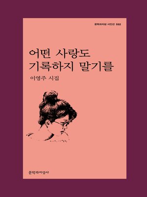 cover image of 어떤 사랑도 기록하지 말기를